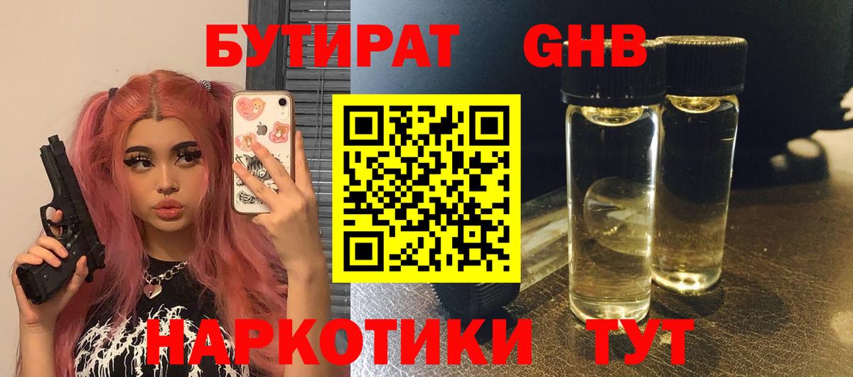 БУТИРАТ Butirat Электросталь